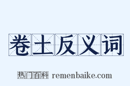 卷土反义词是什么意思的图片